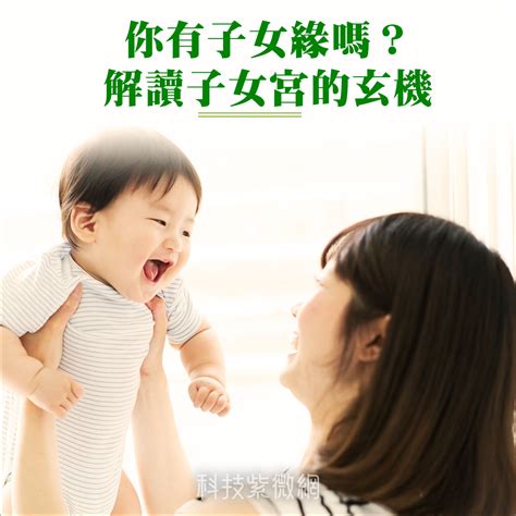 子女命|你有子女緣嗎？解讀子女宮的玄機 